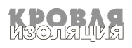 Кровля и Изоляция